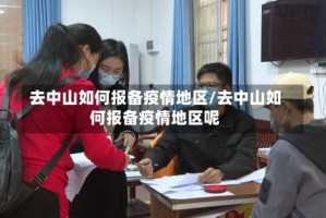去中山如何报备疫情地区/去中山如何报备疫情地区呢