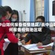 去中山如何报备疫情地区/去中山如何报备疫情地区呢