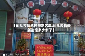 【汕头疫情地区最新名单,汕头疫情最新消息多少例了】