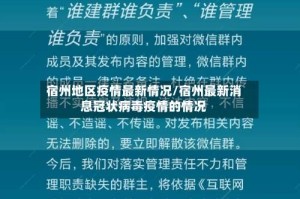 宿州地区疫情最新情况/宿州最新消息冠状病毒疫情的情况