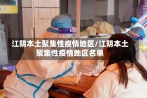 江阴本土聚集性疫情地区/江阴本土聚集性疫情地区名单