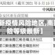 【南阳最新疫情风险地区,南阳疫情风险等级最新】