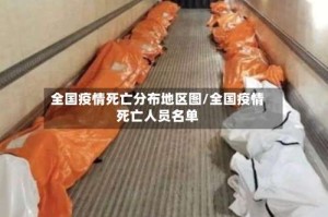 全国疫情死亡分布地区图/全国疫情死亡人员名单