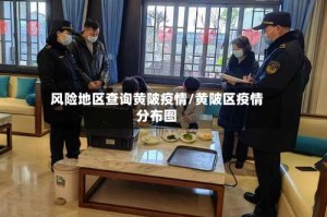 风险地区查询黄陂疫情/黄陂区疫情分布图