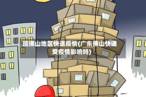 现佛山地区快递疫情(广东佛山快递受疫情影响吗)