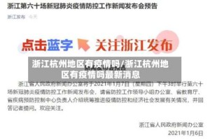 浙江杭州地区有疫情吗/浙江杭州地区有疫情吗最新消息