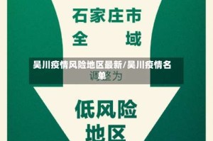 吴川疫情风险地区最新/吴川疫情名单