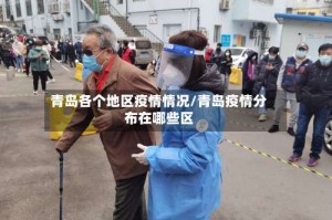 青岛各个地区疫情情况/青岛疫情分布在哪些区