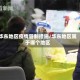华东地区疫情管制措施/华东地区属于哪个地区