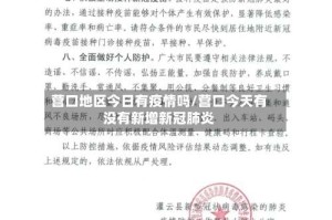 营口地区今日有疫情吗/营口今天有没有新增新冠肺炎