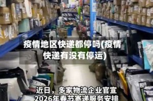 疫情地区快递都停吗(疫情快递有没有停运)