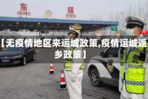 【无疫情地区来运城政策,疫情运城返乡政策】