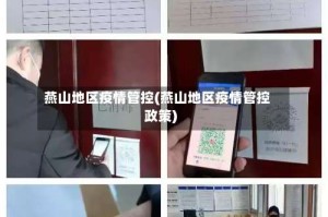 燕山地区疫情管控(燕山地区疫情管控政策)