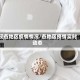 现各地区疫情情况/各地区疫情实时动态