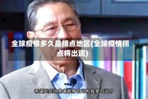 全球疫情多久是拐点地区(全球疫情拐点将出现)