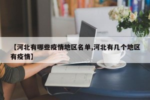 【河北有哪些疫情地区名单,河北有几个地区有疫情】