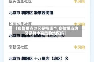 【疫情重点地区是指哪个,疫情重点地区是指中高风险地区吗】