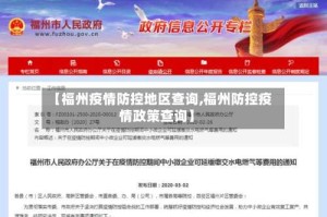 【福州疫情防控地区查询,福州防控疫情政策查询】