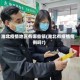 淮北疫情地区有哪些镇(淮北有疫情病例吗?)