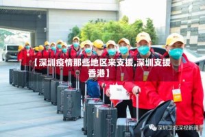 【深圳疫情那些地区来支援,深圳支援香港】