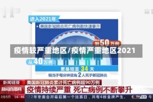 疫情较严重地区/疫情严重地区2021