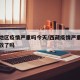 西藏地区疫情严重吗今天/西藏疫情严重吗景点开放了吗