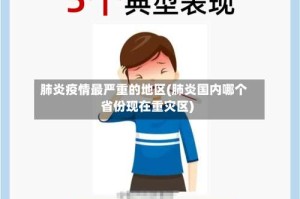 肺炎疫情最严重的地区(肺炎国内哪个省份现在重灾区)