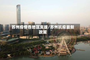 苏州疫情各地区支援/苏州抗疫最新政策