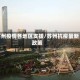 苏州疫情各地区支援/苏州抗疫最新政策