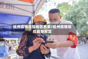 抚州疫情防控地区名单/抚州疫情防控最新规定