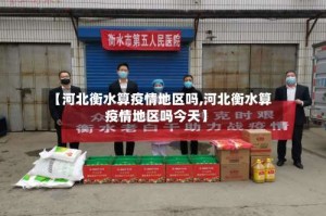【河北衡水算疫情地区吗,河北衡水算疫情地区吗今天】