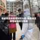 聊城地区疫情级别划分图/聊城地区疫情级别划分图表