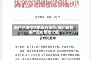 郑州严重疫情地区有哪些/郑州疫情最严重的是哪个区