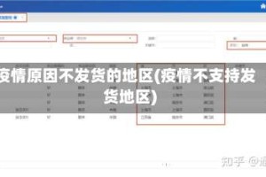 疫情原因不发货的地区(疫情不支持发货地区)