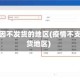 疫情原因不发货的地区(疫情不支持发货地区)