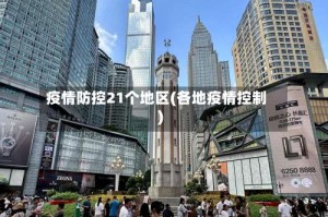 疫情防控21个地区(各地疫情控制)