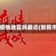 新民是疫情地区吗最近(新民市属于)