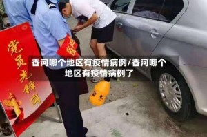 香河哪个地区有疫情病例/香河哪个地区有疫情病例了