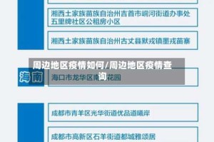 周边地区疫情如何/周边地区疫情查询