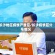 长沙地区疫情严重区/长沙疫情区分布情况