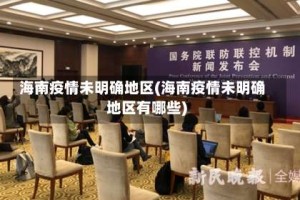 海南疫情未明确地区(海南疫情未明确地区有哪些)