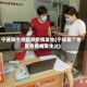 宁德哪个地区有疫情发生(宁德哪个地区有疫情发生过)