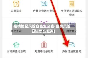 疫情地区风险自查怎么查(疫情风险区域怎么查询)