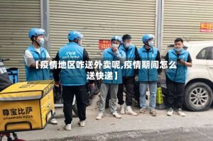 【疫情地区咋送外卖呢,疫情期间怎么送快递】