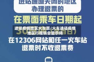 途径疫情地区火车票/火车途径疫情地区行程码会显示吗