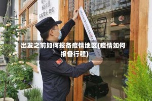 出发之前如何报备疫情地区(疫情如何报备行程)