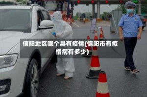 信阳地区哪个县有疫情(信阳市有疫情病有多少)