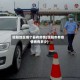 信阳地区哪个县有疫情(信阳市有疫情病有多少)