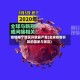 疫情哪个地区开放最严重(全球疫情开放的国家与景区)