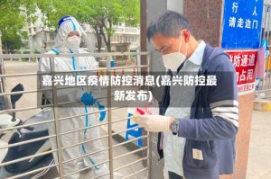 嘉兴地区疫情防控消息(嘉兴防控最新发布)
